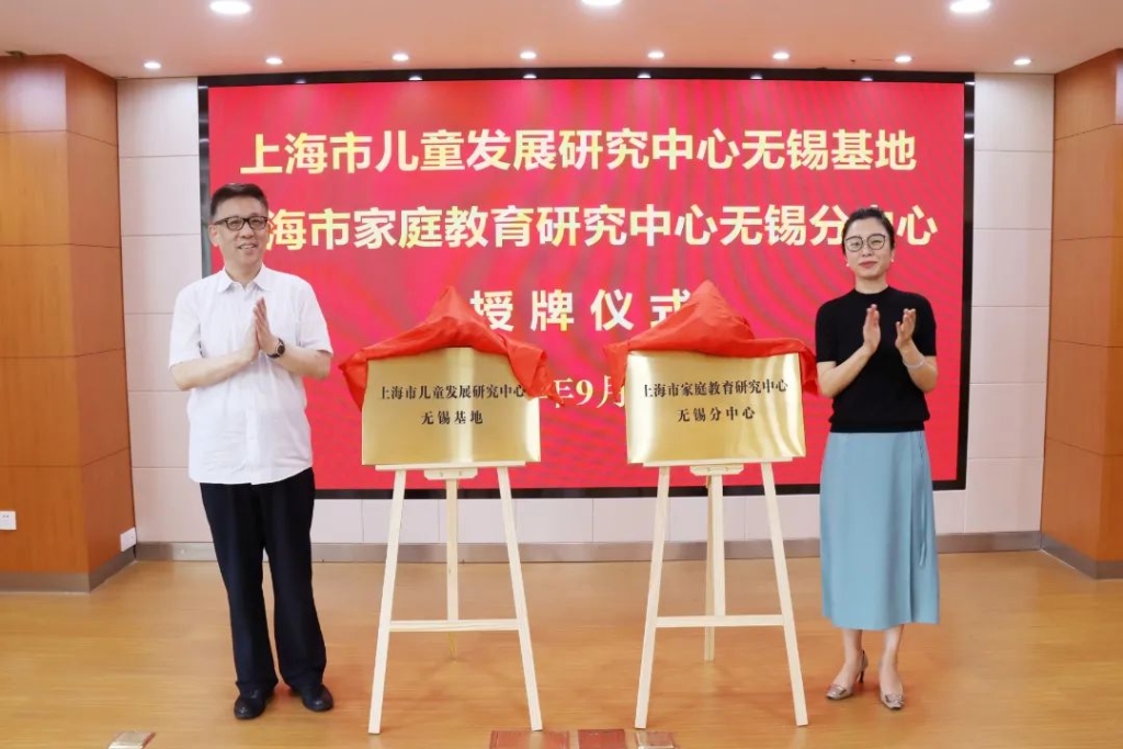 滬外省內首家！上海市兒童發展研究中心無錫基地和上海市家庭教育研究中心無錫分中心揭牌成立